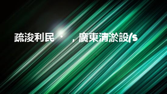 疏浚利民，廣東清淤設(shè)備優(yōu)惠來襲！